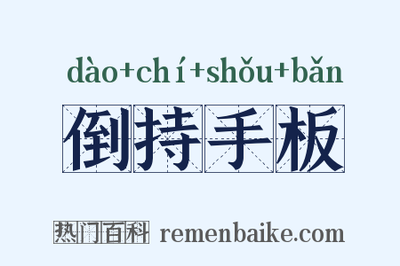 倒持手板是什么意思的图片